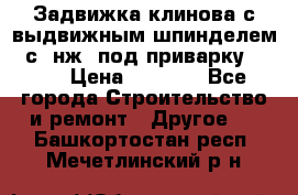 Задвижка клинова с выдвижным шпинделем 31с45нж3 под приварку	DN 15  › Цена ­ 1 500 - Все города Строительство и ремонт » Другое   . Башкортостан респ.,Мечетлинский р-н